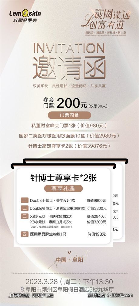 医美邀请函海报-源文件-素材国度dc10000.com