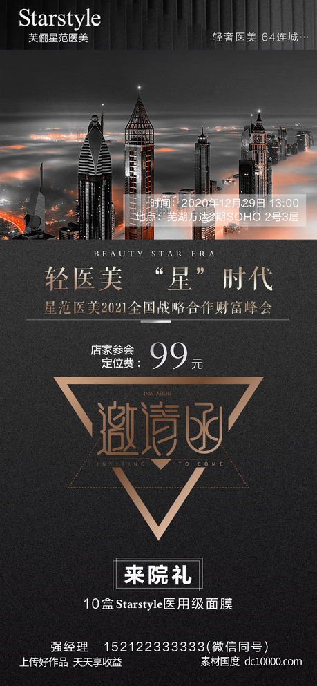 医美邀请函海报-源文件-素材国度dc10000.com