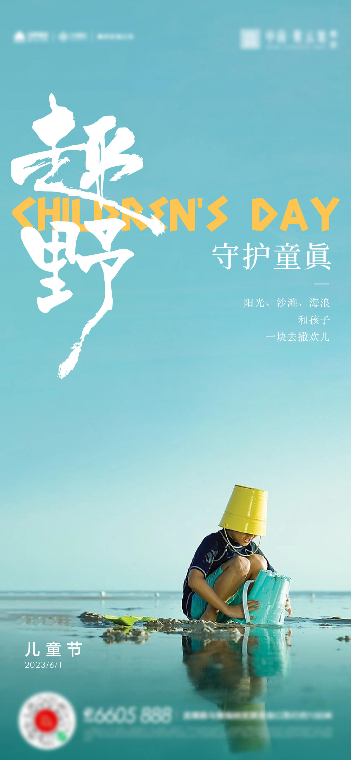61儿童节活动海报