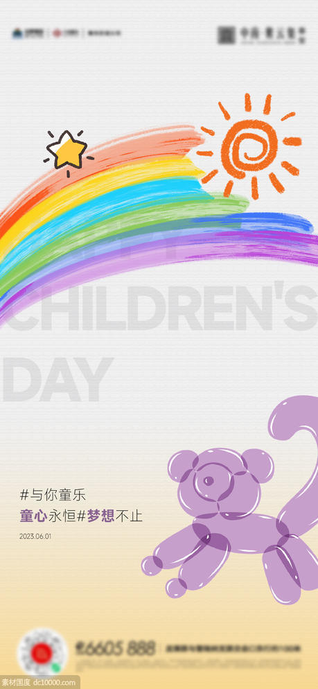 61儿童节活动海报 - 源文件