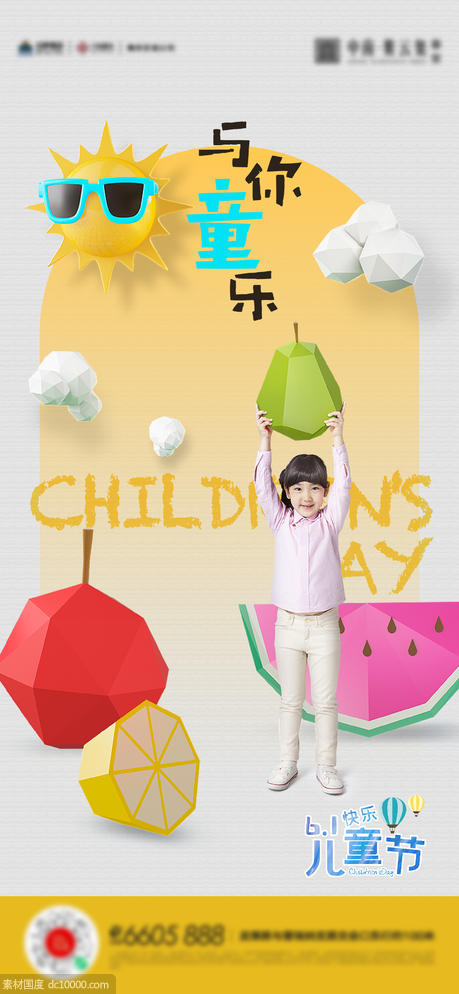 61儿童节活动海报 - 源文件
