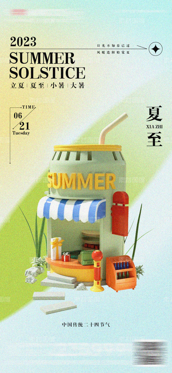 夏至立夏房地产海报