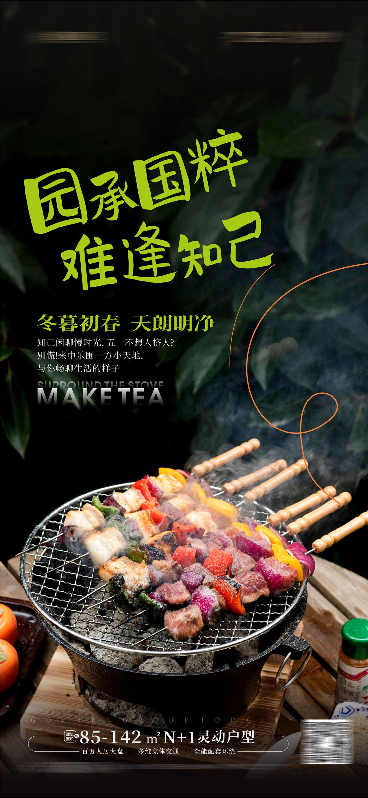 围炉煮茶活动海报 