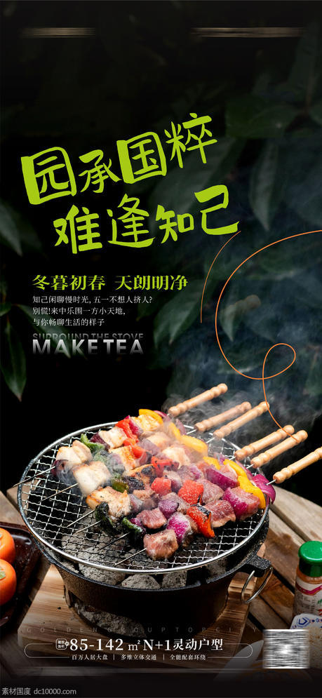 围炉煮茶活动海报  - 源文件