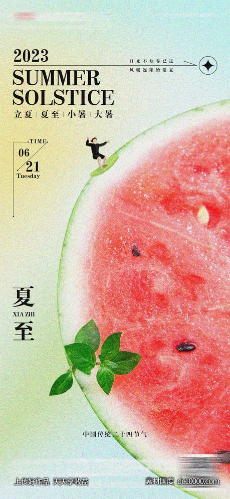 夏至立夏房地产海报-源文件-素材国度dc10000.com