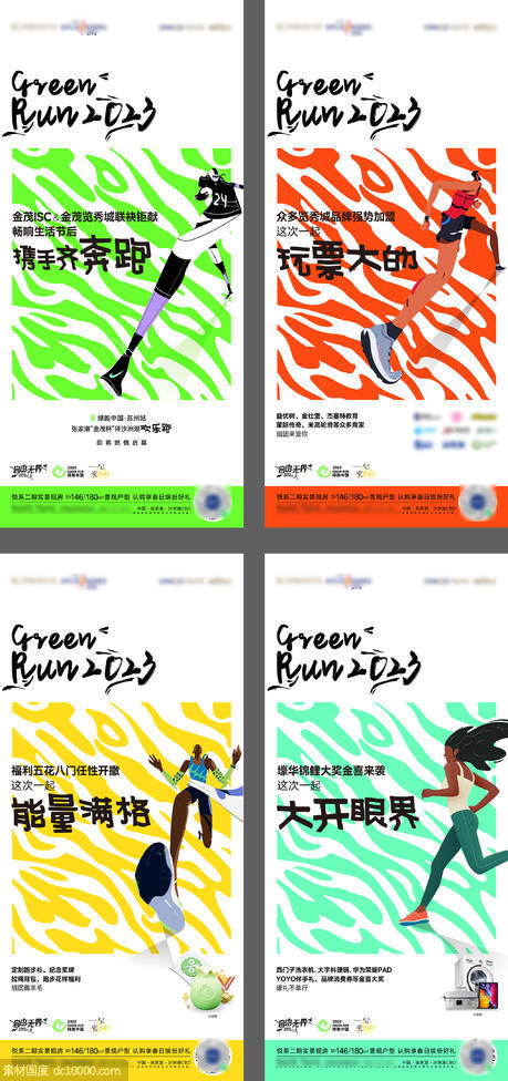 绿跑乐跑马拉松活动海报 - 源文件