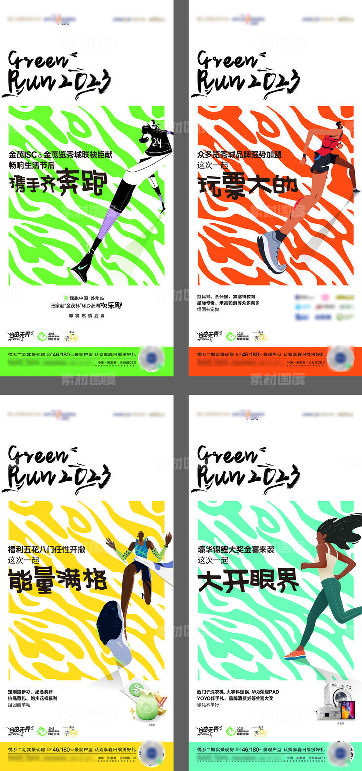 绿跑乐跑马拉松活动海报