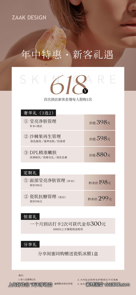 医美618大促卡项海报-源文件-素材国度dc10000.com