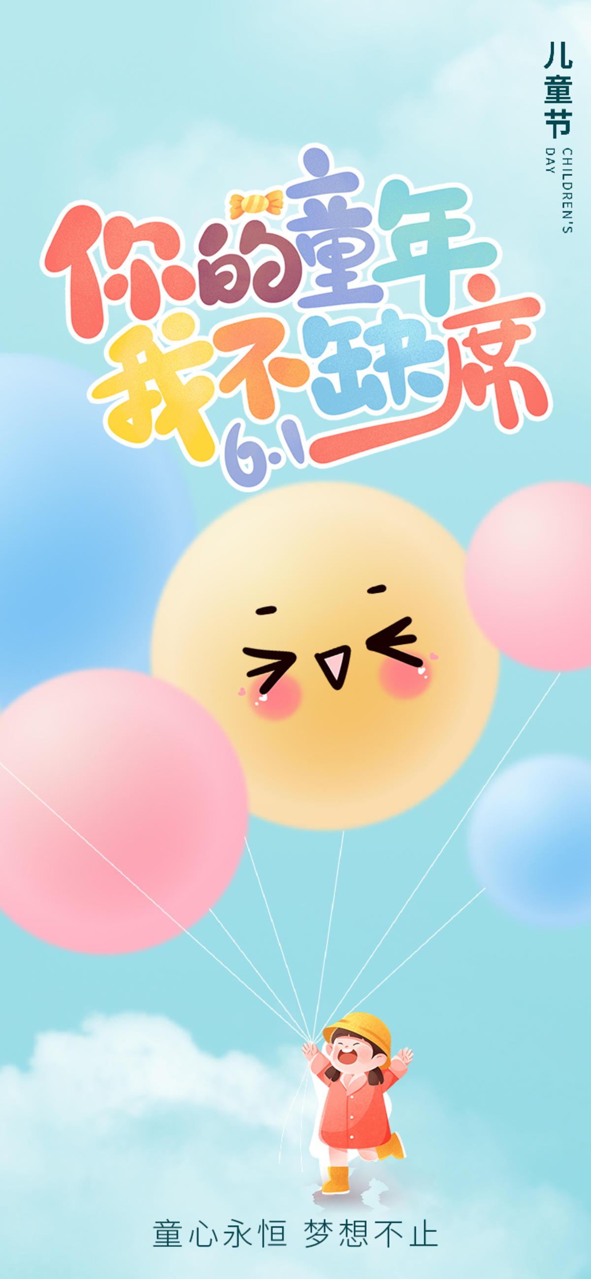 童心永恒梦想不止