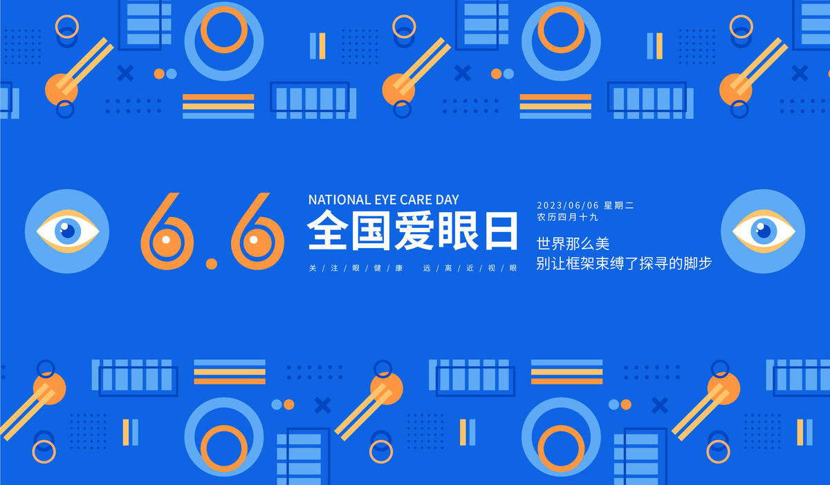 6月6日全国爱眼日背景板