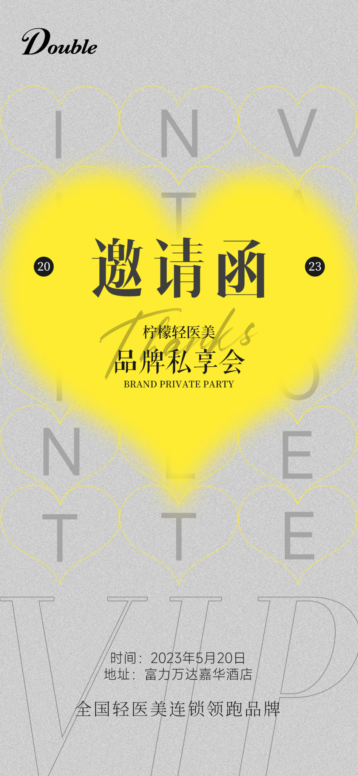 医美邀请函海报