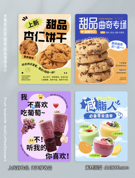 饮品糕点海报-源文件-素材国度dc10000.com