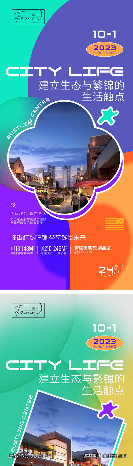 商业地产系列海报-源文件-素材国度dc10000.com