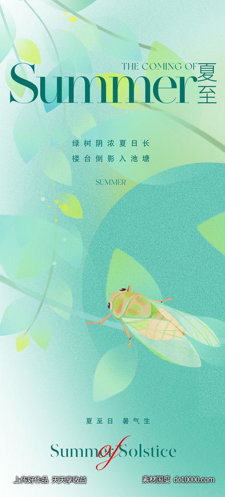 地产美业夏至节气海报-源文件-素材国度dc10000.com