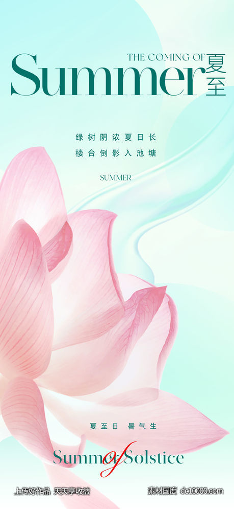 地产美业夏至节气海报-源文件-素材国度dc10000.com