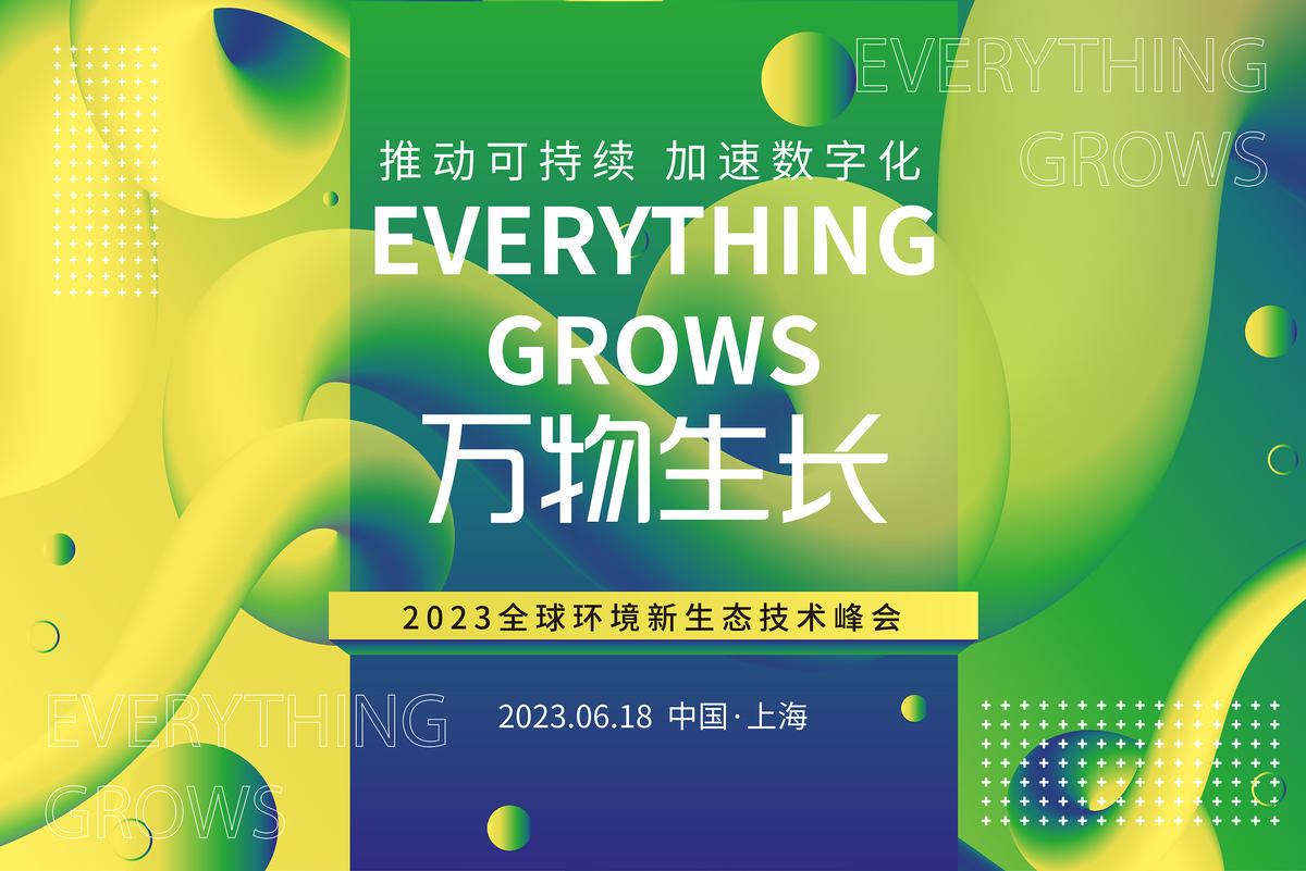万物生长生态技术峰会