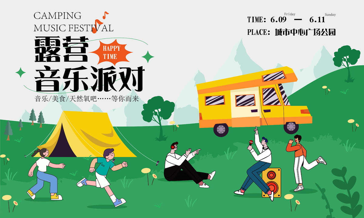 露营音乐派对活动背景板