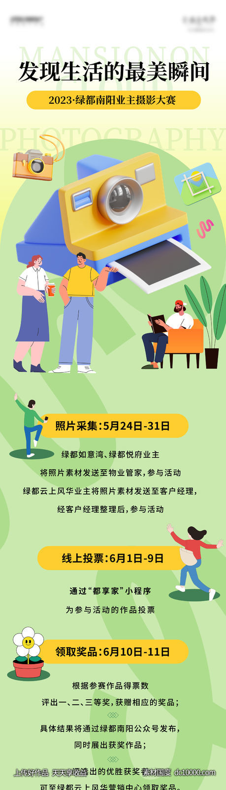 地产业主摄影活动长图-源文件-素材国度dc10000.com
