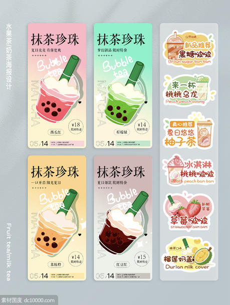 奶茶系列海报I奶茶贴纸 - 源文件