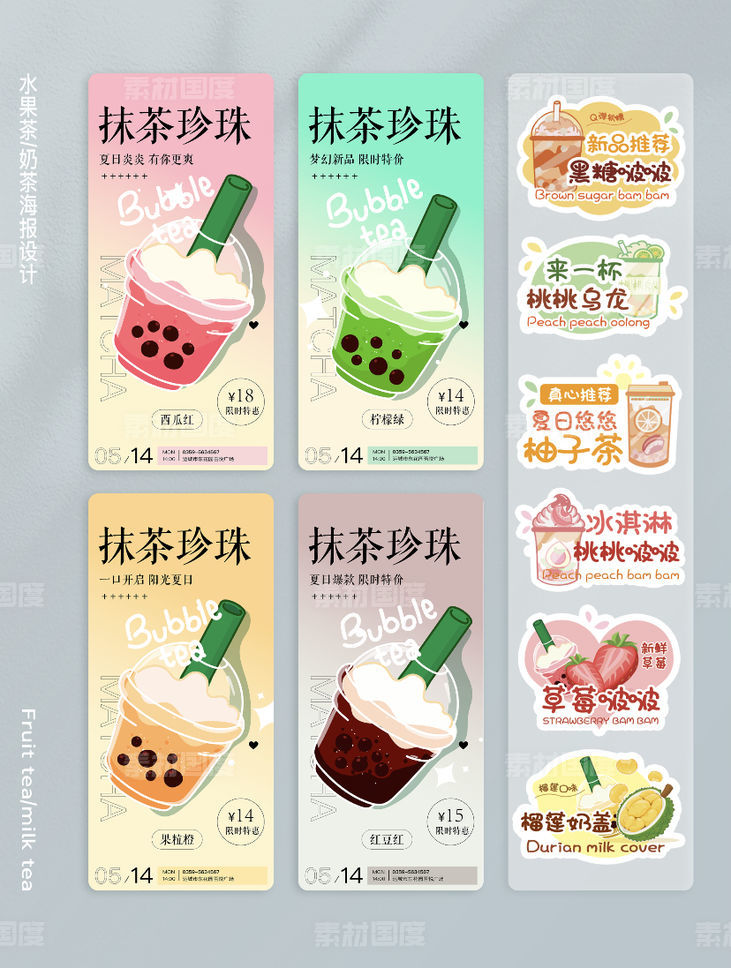 奶茶系列海报I奶茶贴纸