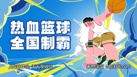 篮球赛-源文件-素材国度dc10000.com
