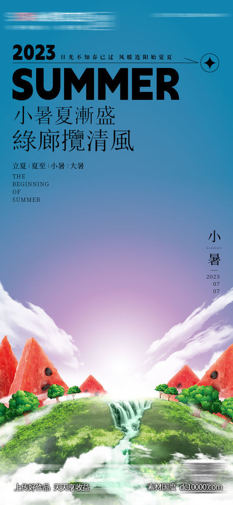 小暑大暑房地产海报-源文件-素材国度dc10000.com