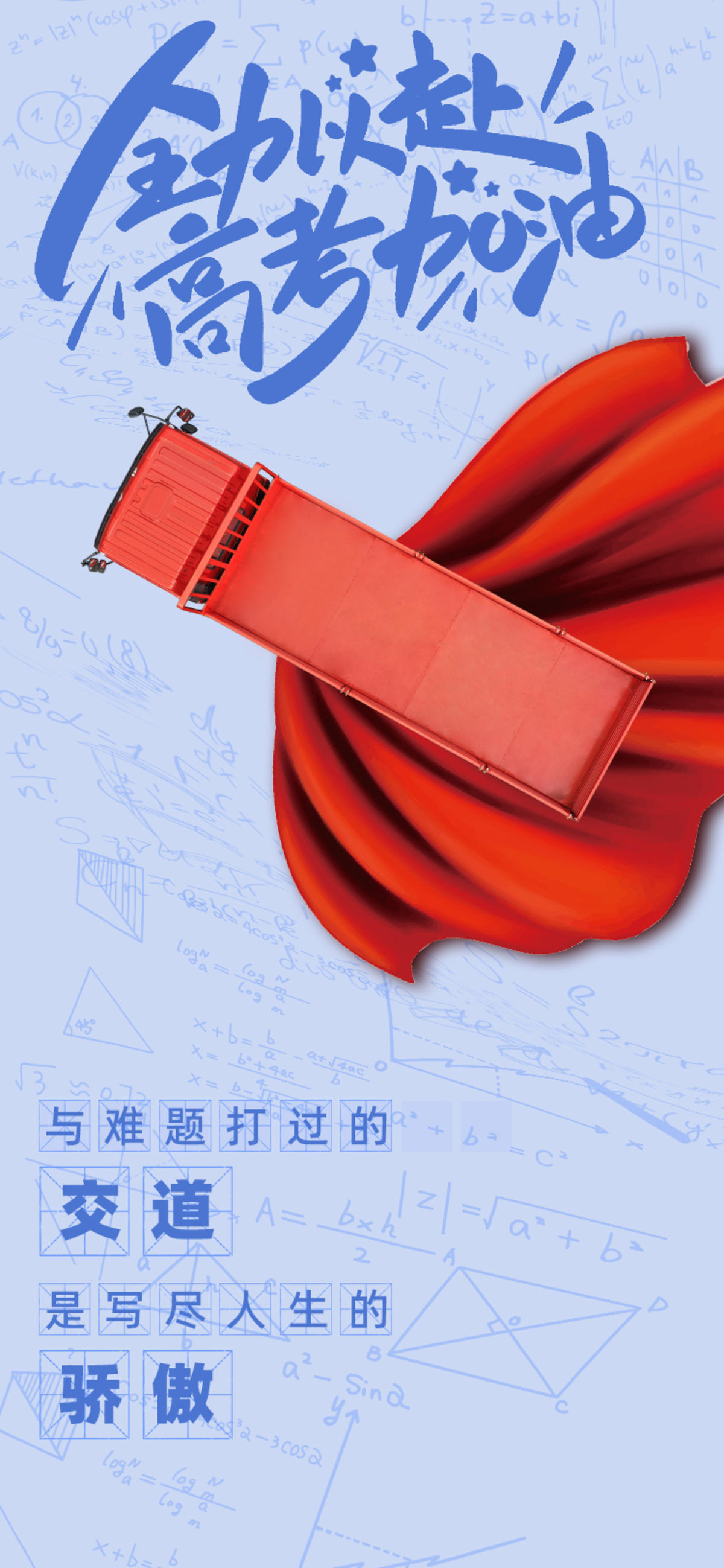 高考加油
