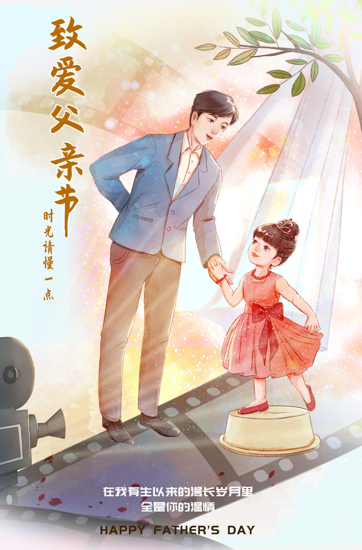 父亲节快乐