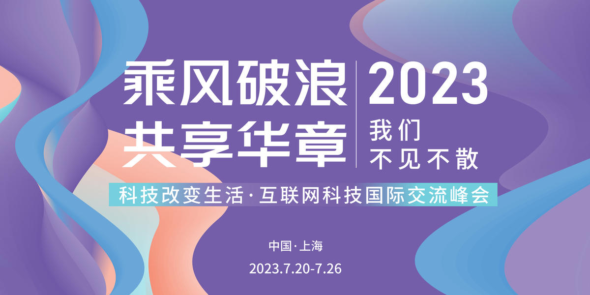互联网科技国际交流峰会背景板
