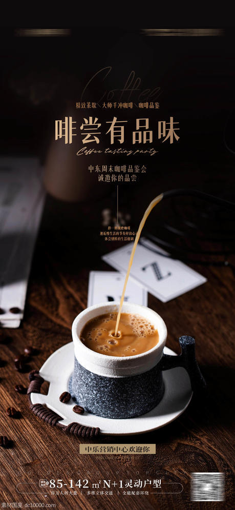 咖啡品鉴海报  - 源文件