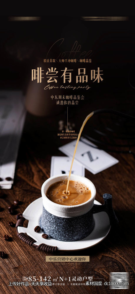 咖啡品鉴海报 -源文件-素材国度dc10000.com