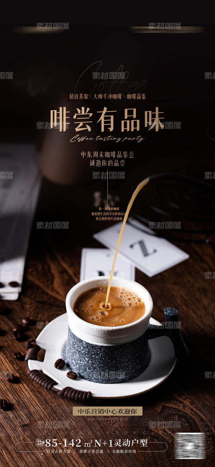 咖啡品鉴海报 