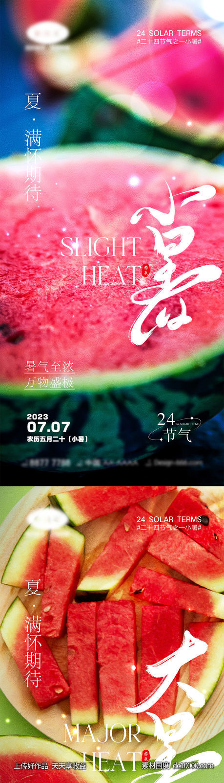 小暑大暑节气海报-源文件-素材国度dc10000.com