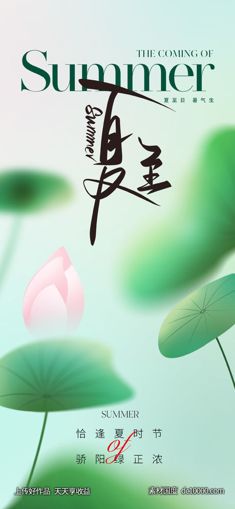 地产唯美夏至节气海报-源文件-素材国度dc10000.com