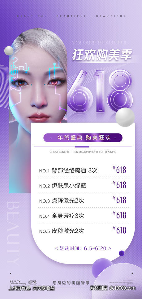 医美618 促销活动炫酷海报-源文件-素材国度dc10000.com