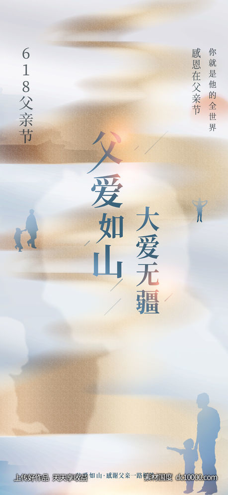 地产美业父亲节创意海报 - 源文件