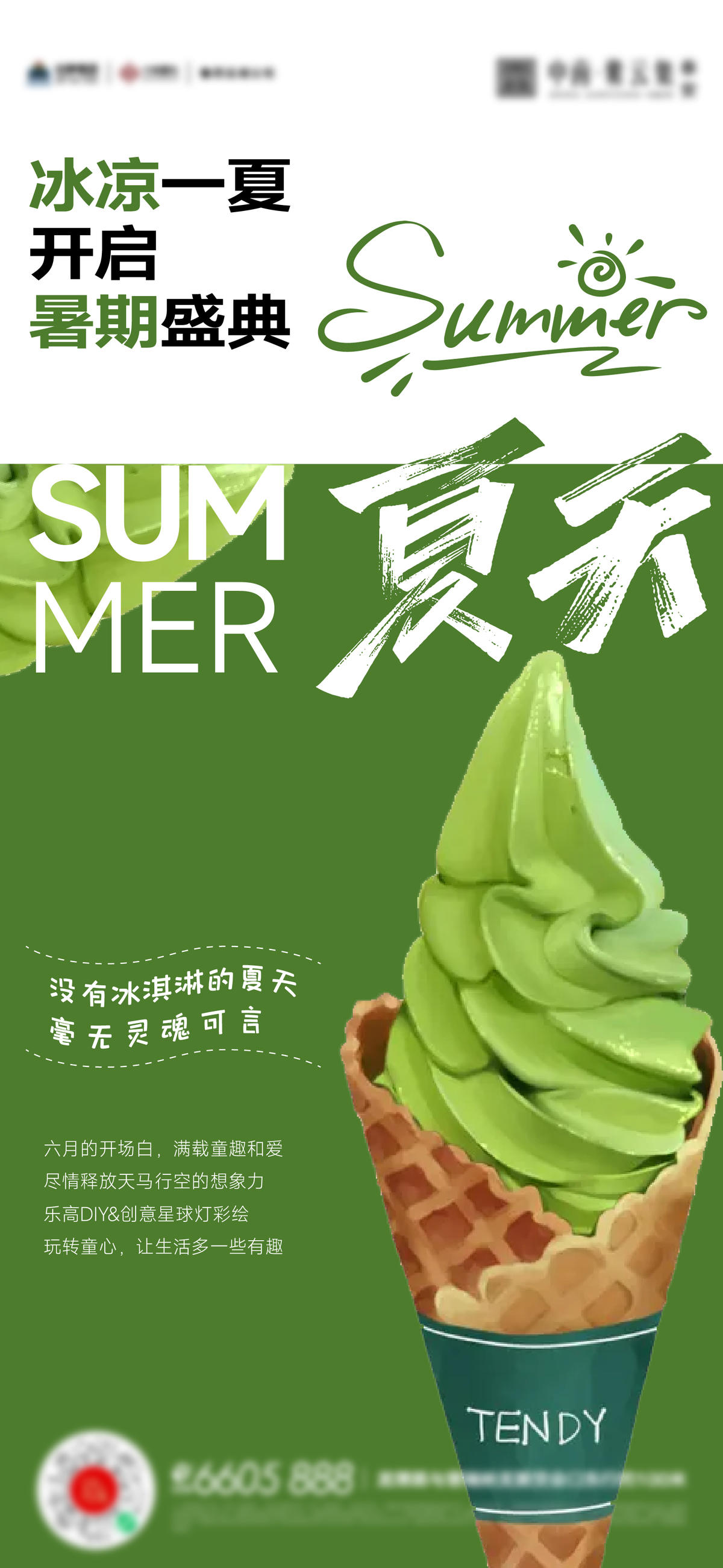 夏天冰淇淋活动海报