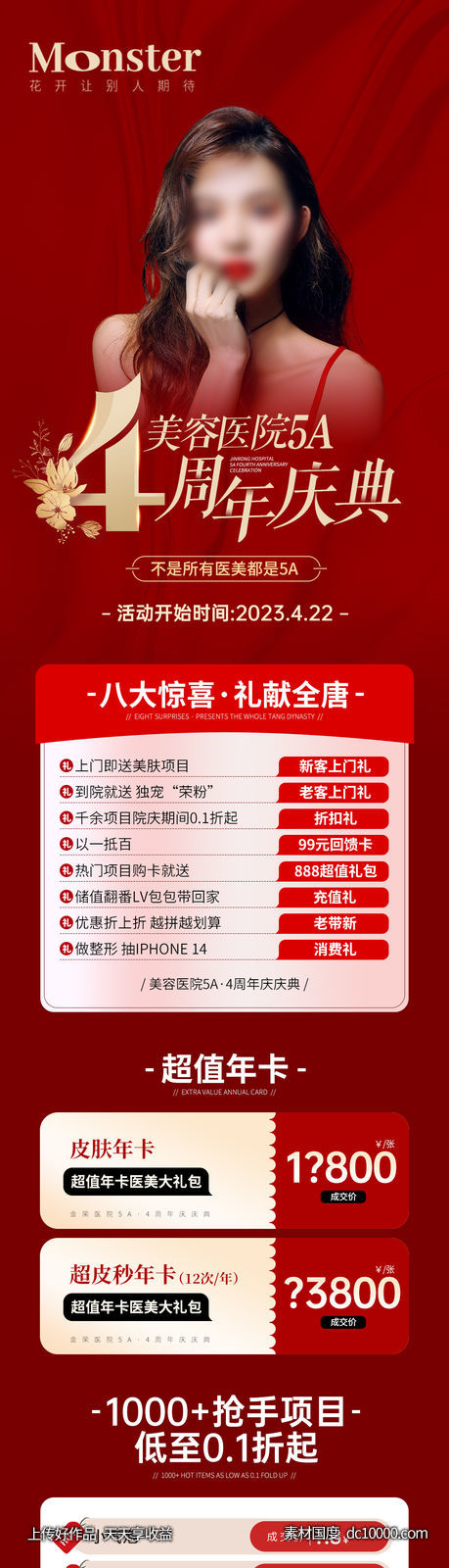 医美周年庆专题-源文件-素材国度dc10000.com