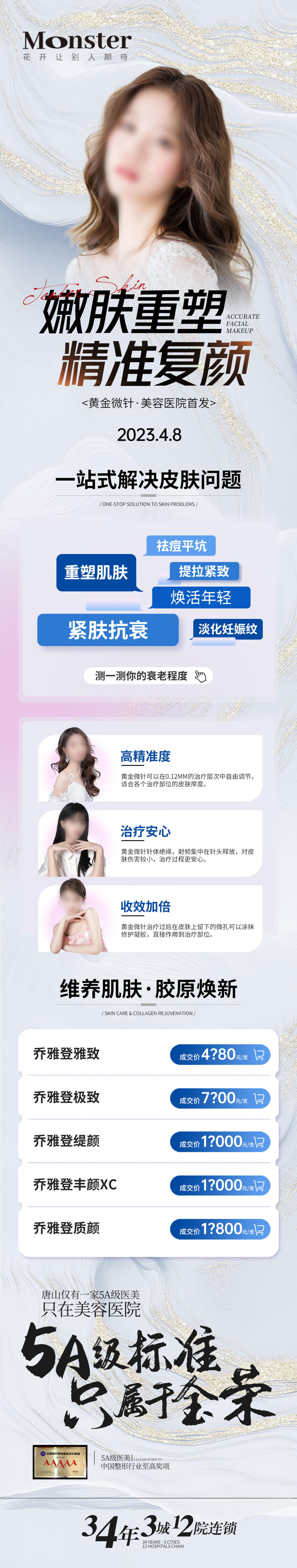 医美黄金微针专题