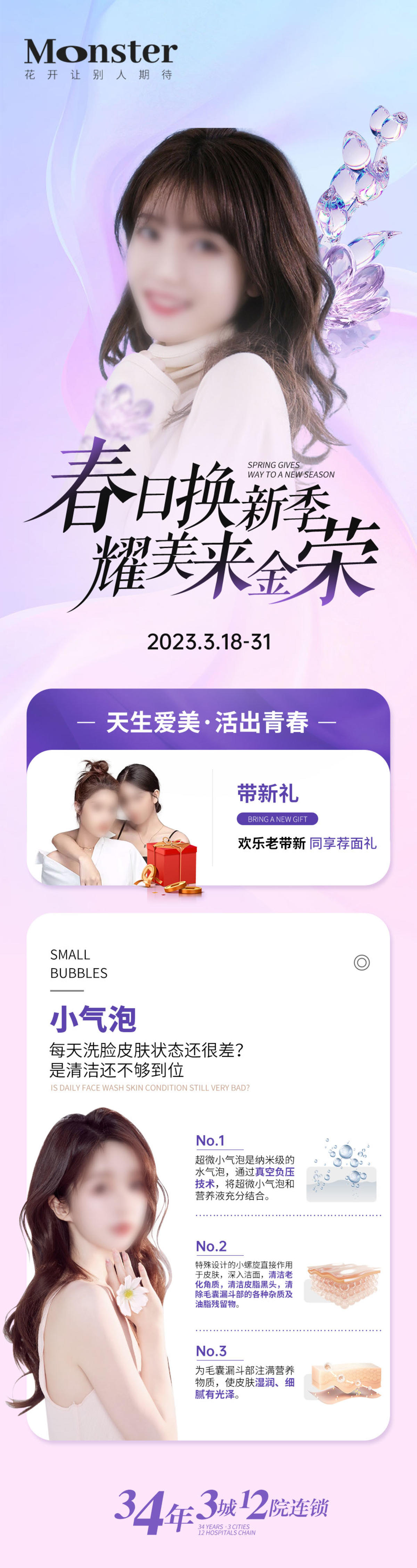 医美春日换季专题