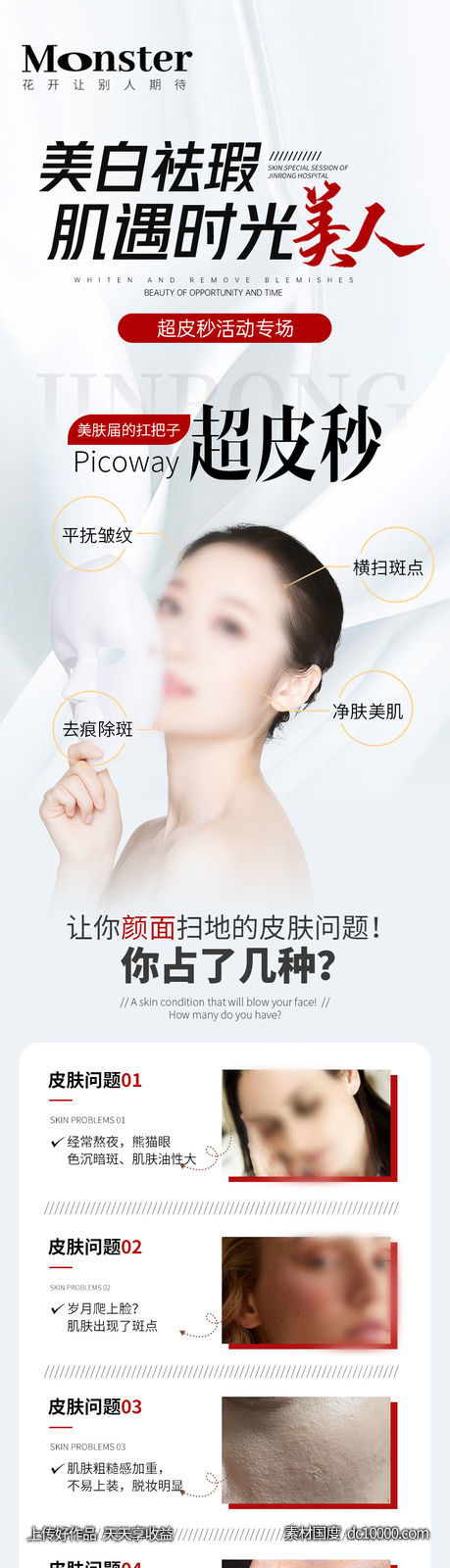 医美超皮秒专题-源文件-素材国度dc10000.com