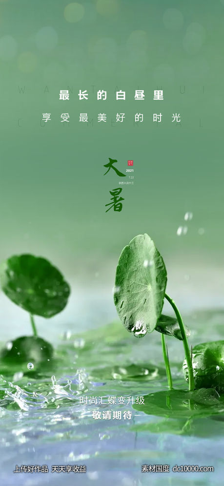 大暑-源文件-素材国度dc10000.com
