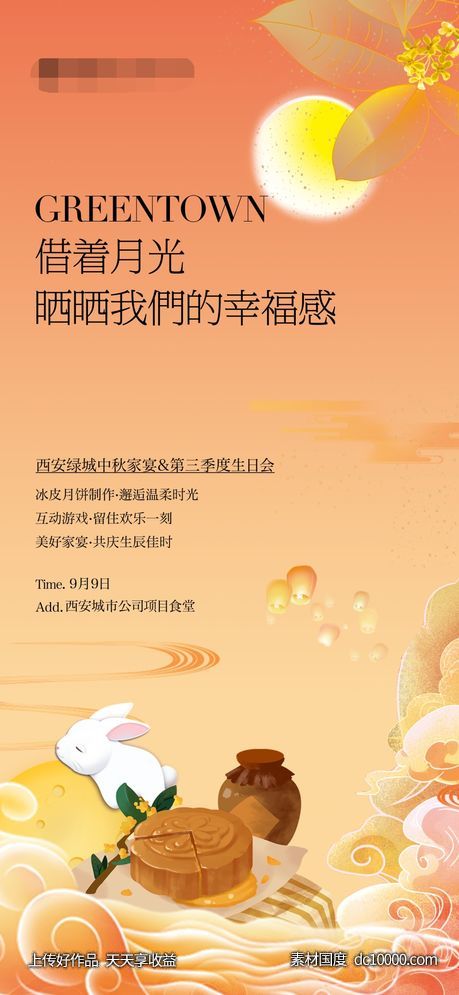 地产中秋节家宴暖场活动单图-源文件-素材国度dc10000.com