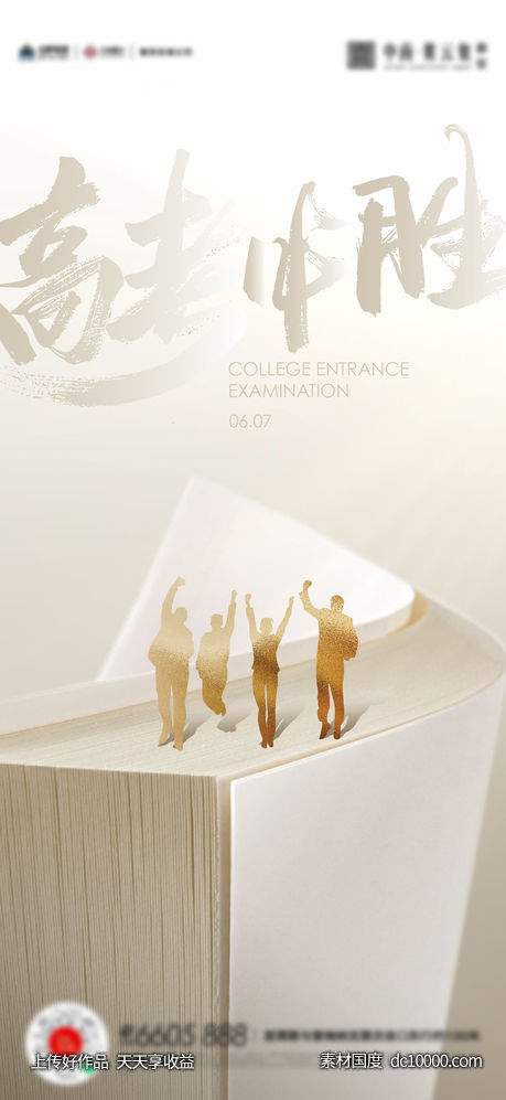 高考教师节开学季海报-源文件-素材国度dc10000.com