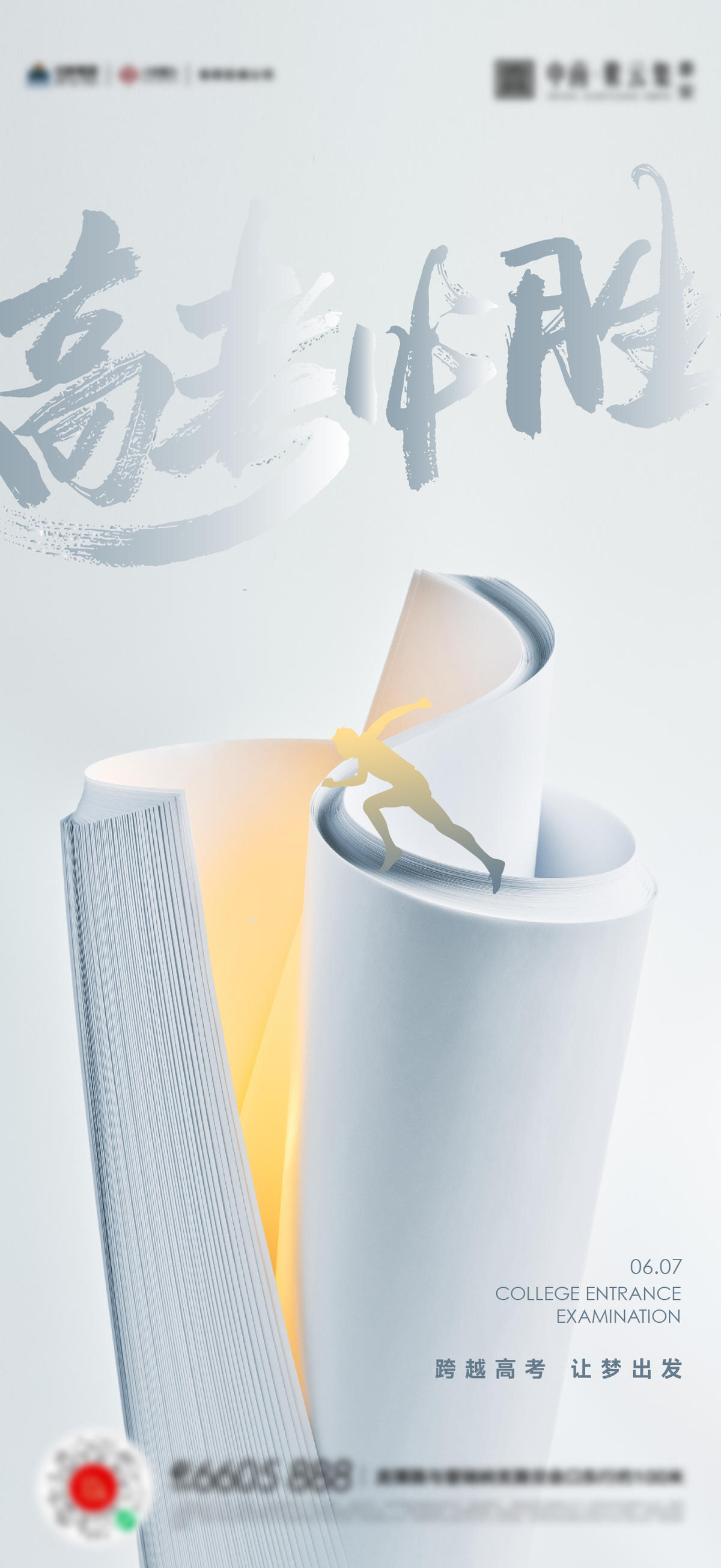 高考教师节开学季海报