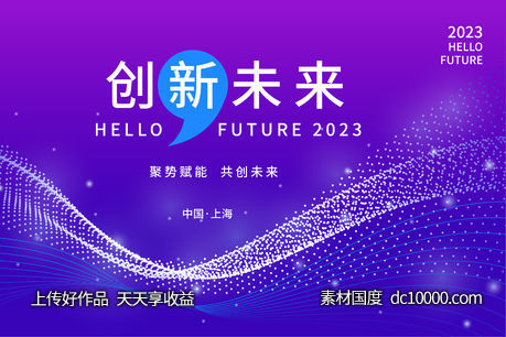 动感科技峰会背景板-源文件-素材国度dc10000.com