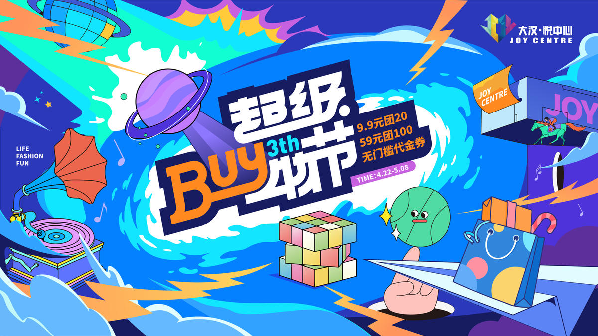 地产商业购物中心潮玩购物活动形象