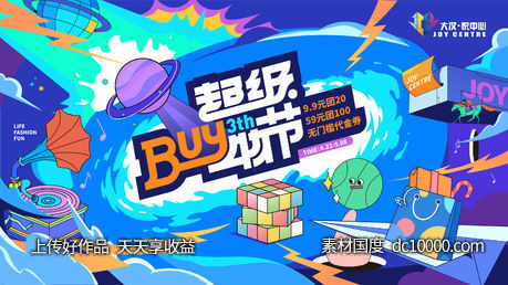地产商业购物中心潮玩购物活动形象-源文件-素材国度dc10000.com