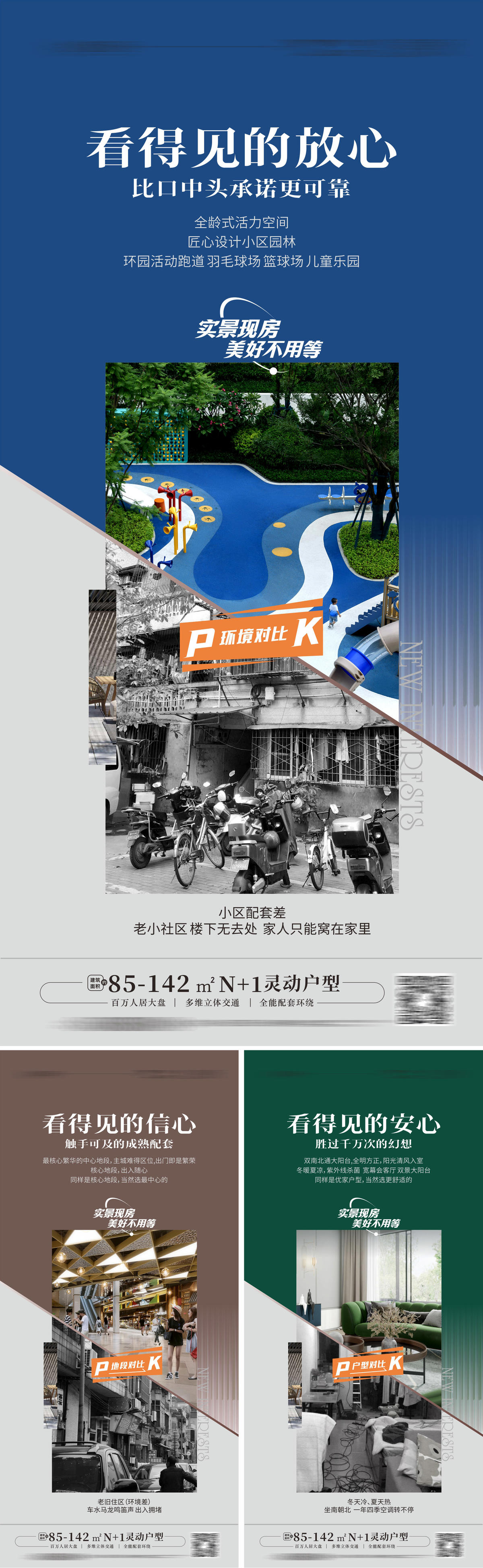 地产洋房对比 优势对比海报