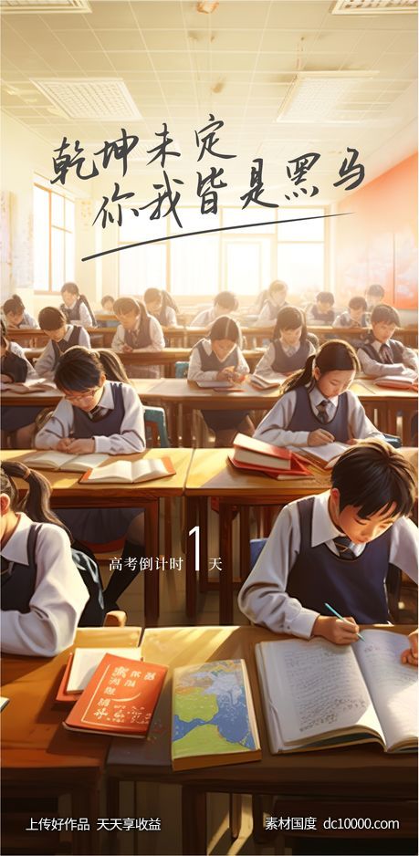 高考海报-源文件-素材国度dc10000.com